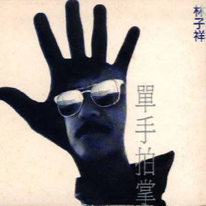 收听林子祥的天地歌词歌曲