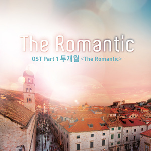 ดาวน์โหลดและฟังเพลง The Romantic พร้อมเนื้อเพลงจาก 투개월