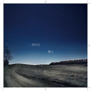 收聽瘦人樂隊的一路向北歌詞歌曲
