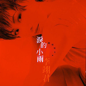 收聽李翊君的美酒加咖啡歌詞歌曲