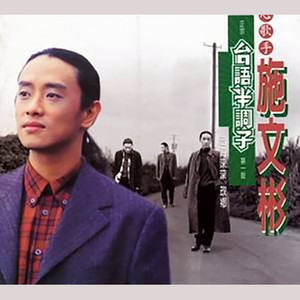 收聽施文彬的海海人生歌詞歌曲