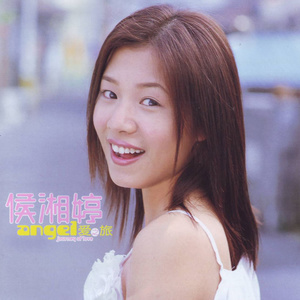 收聽侯湘婷的一起去巴黎歌詞歌曲