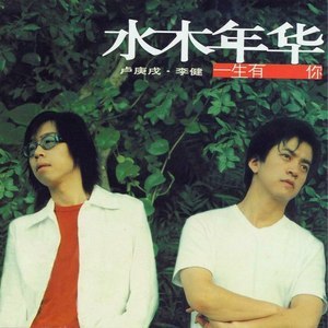 收听水木年华的一生有你歌词歌曲