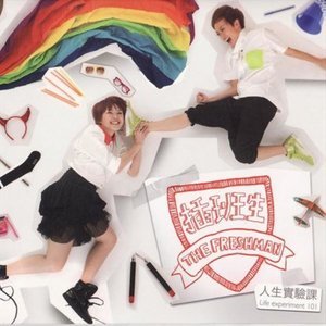 Listen to 人生實驗課 song with lyrics from 插班生