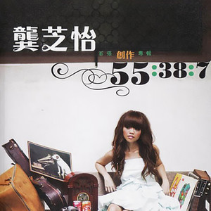 收聽龔芝怡的卓別林歌詞歌曲