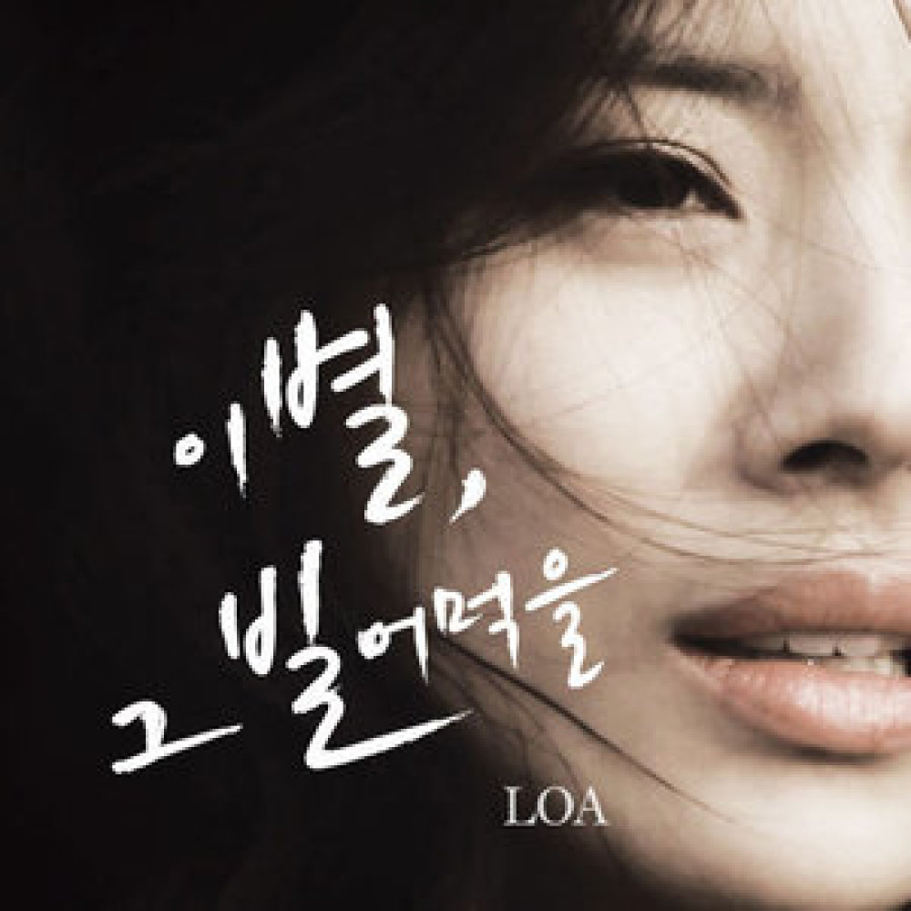 이별, 그 빌어먹을