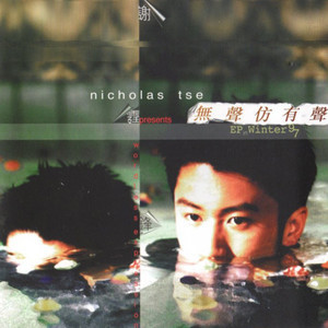 Listen to Wu Sheng Fang You Sheng song with lyrics from Nicholas Tse (谢霆锋)