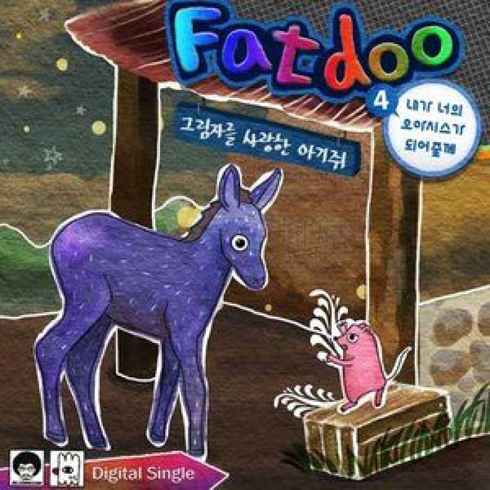 내가 너의 오아시스가 되어줄께 4 - 그림자를 사랑한 아기쥐