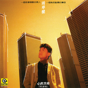 收听周华健的做了錯了歌词歌曲