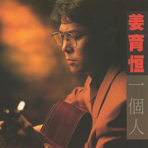 收聽姜育恆的分一點夢給你的家歌詞歌曲