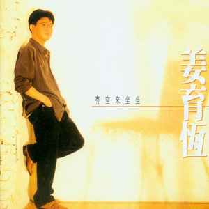 Dengarkan lagu 有空來坐坐 nyanyian 姜育恒 dengan lirik