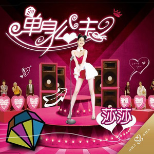 收聽莎莎的隨我變歌詞歌曲