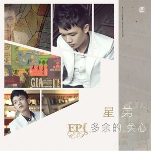 收聽星弟的多餘的關心歌詞歌曲