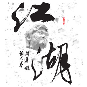 收聽周華健的我上大名府歌詞歌曲