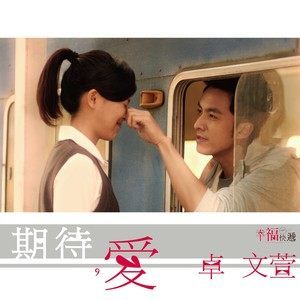 收听卓文萱的幸福的理由歌词歌曲