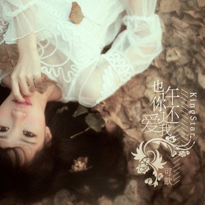 ดาวน์โหลดและฟังเพลง 也许你还爱我 พร้อมเนื้อเพลงจาก 可歆