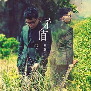 Dengarkan 矛盾 lagu dari Hanjin Tan dengan lirik