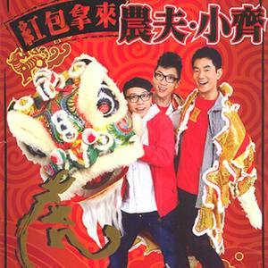 ดาวน์โหลดและฟังเพลง 紅包拿來 พร้อมเนื้อเพลงจาก 任贤齐