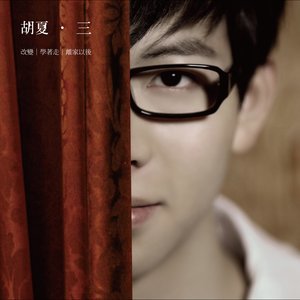 收聽胡夏的改變歌詞歌曲