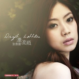 收聽張袁媛的漂流瓶歌詞歌曲