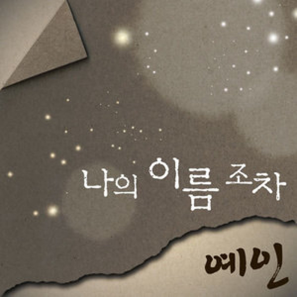 나의 이름 조차