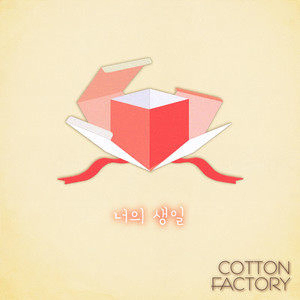 너의 생일 (feat. 유진)