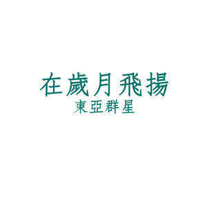 Dengarkan Zai Sui Yue Fei Yang (Xiang Gang Ban) lagu dari Various Artists dengan lirik