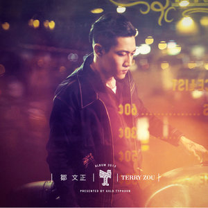 收聽鄒文正的糟蹋歌詞歌曲