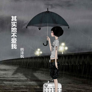 收聽韓澤楓的其實她不愛我歌詞歌曲