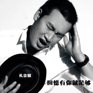 收聽孔金照的回憶有你就足夠歌詞歌曲