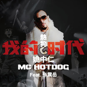 收听MC HotDog的我的时代歌词歌曲