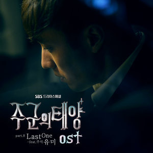 Listen to Last one (Feat. 주석) song with lyrics from Youme