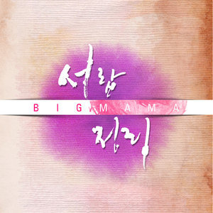 Big Mama的專輯서랍정리