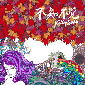 Listen to Bu Zhi Bu Jiao song with lyrics from Killer Soap (杀手锏)