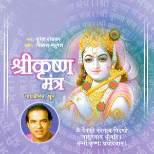 ดาวน์โหลดและฟังเพลง Om Devaki Nandanaiy Vidmahe พร้อมเนื้อเพลงจาก Suresh Wadkar