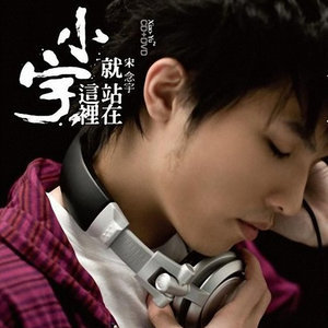 ดาวน์โหลดและฟังเพลง 就站在這裡 พร้อมเนื้อเพลงจาก 宋念宇