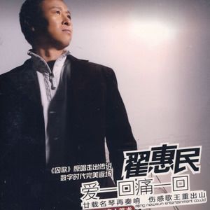 收聽翟惠民的秋天的玫瑰歌詞歌曲