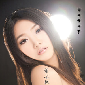 Listen to E.T song with lyrics from 董亦林