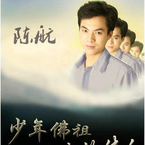 收聽陳航的少年佛祖歌詞歌曲