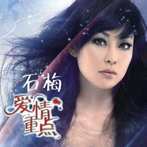 收聽石梅的愛情重點歌詞歌曲