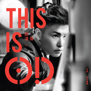 收聽歐漢聲的一下子歌詞歌曲