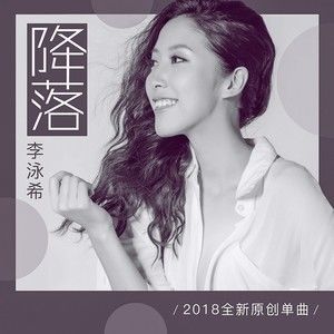 收聽李泳希的降落歌詞歌曲