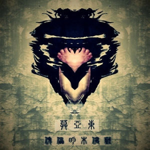 收聽莫亞東的傀儡的木偶戲 (完整版)歌詞歌曲