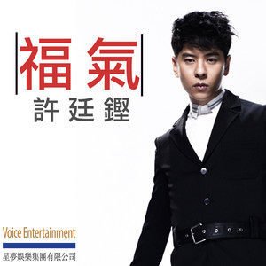 Dengarkan 福气 lagu dari Alfred Hui dengan lirik