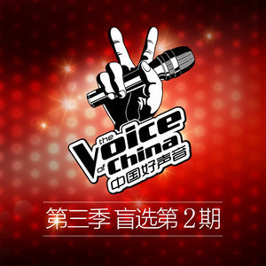 中国好声音的专辑中国好 声音第三季 第2期