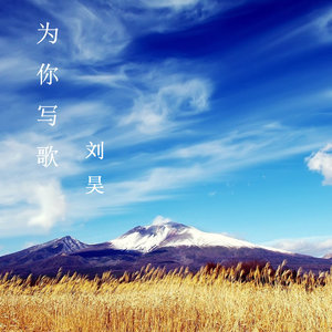 Dengarkan 为你写歌 lagu dari 刘昊 dengan lirik