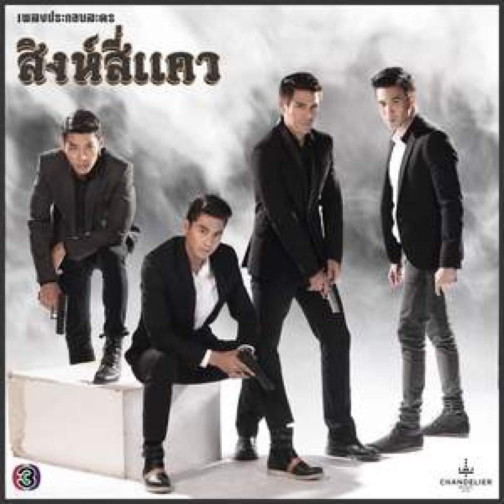 สิงห์สี่แคว (เพลงประกอบละคร สิงห์สี่แคว)