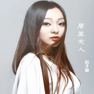 收聽居子涵的居里夫人歌詞歌曲