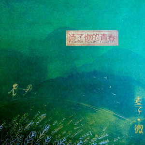 Listen to 花开结果 song with lyrics from 麦子