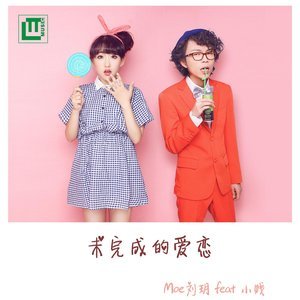 收听欣欣的未完成的愛戀歌词歌曲
